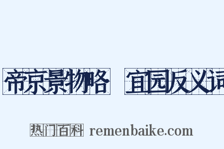 帝京景物略·宜园反义词是什么意思的图片